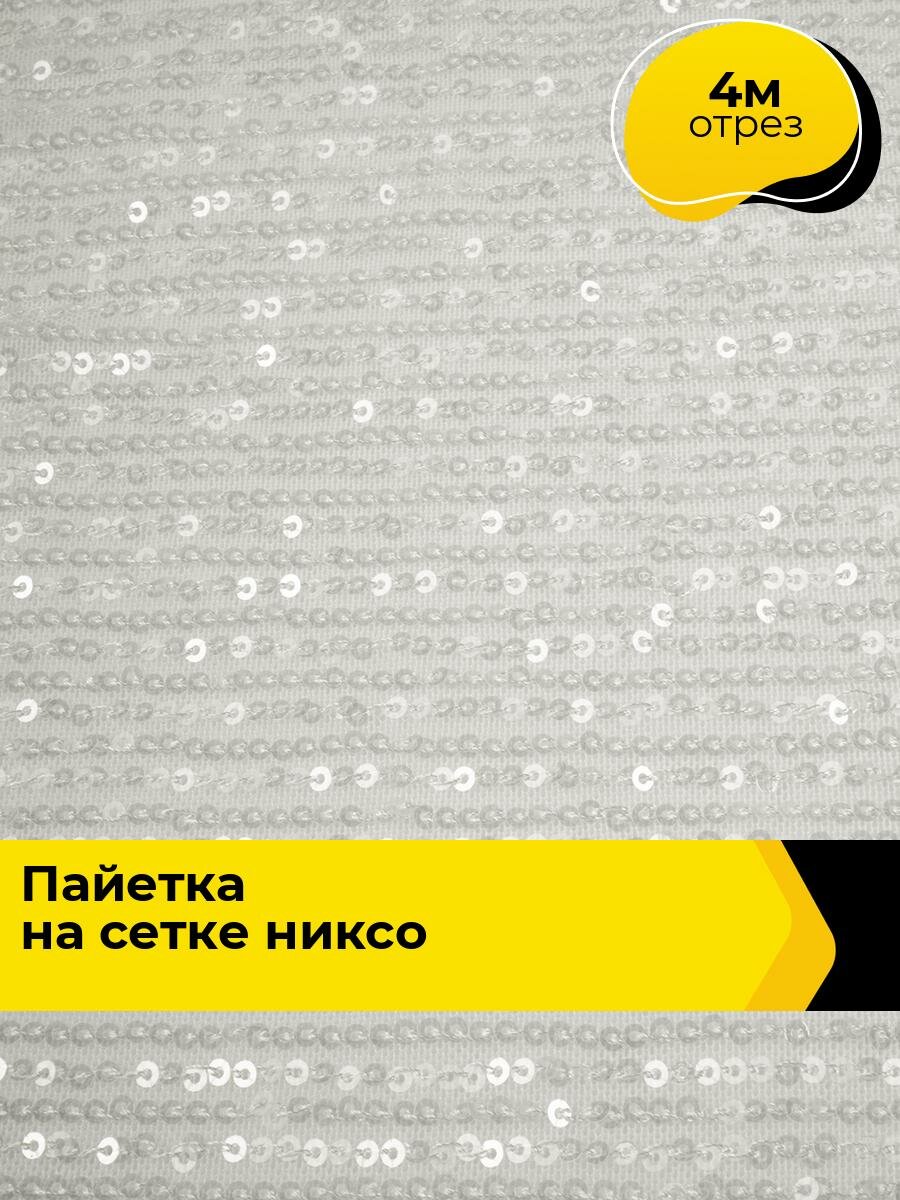 Ткань блестящая для шитья и рукоделия Пайетка на сетке "Никсо" 4 м*125 см, цвет белый