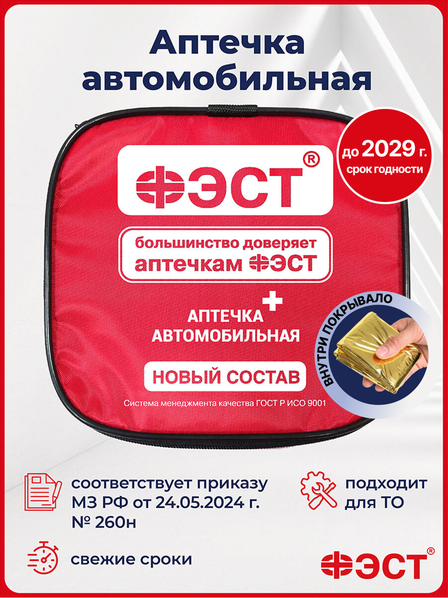 Аптечка автомобильная 2025 нового образца ГОСТ ФЭСТ сумка красная