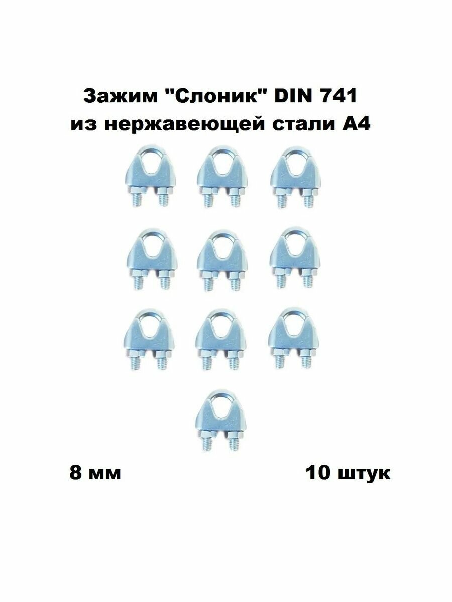 Зажим нержавеющий 