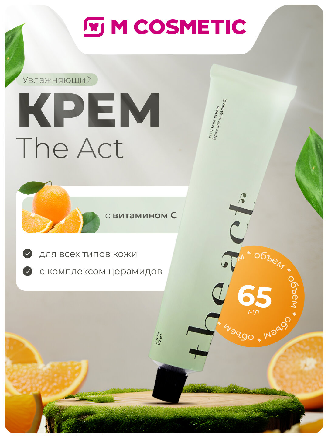 Увлажняющий крем The Act, с витамином C, для всех типов кожи, 65 мл