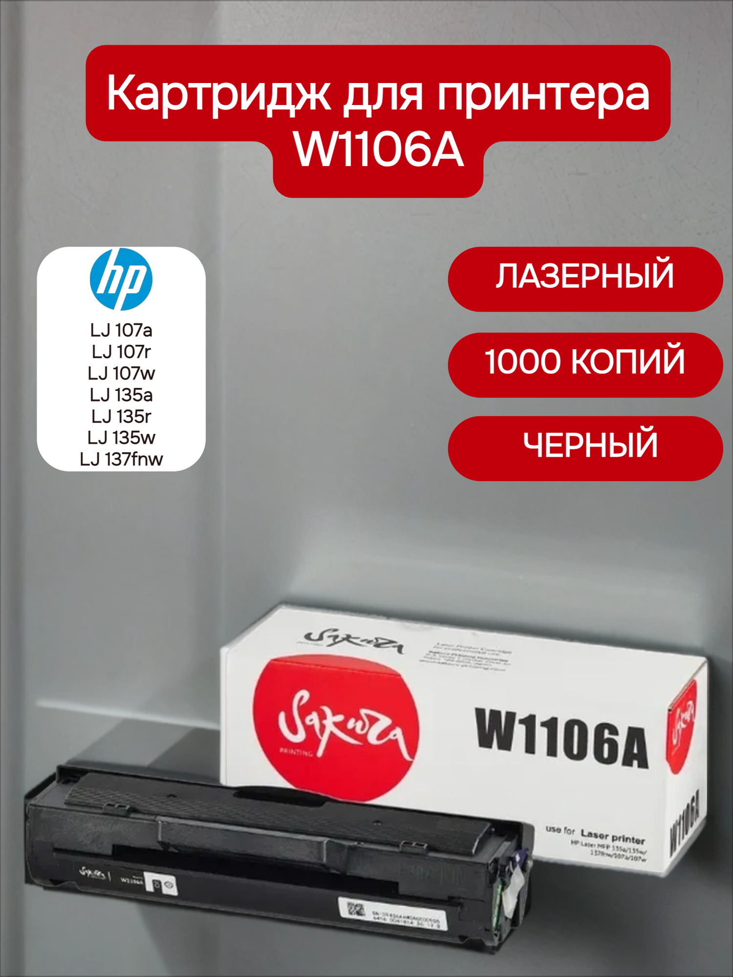 Картридж Sakura W1106A  для лазерных принтеров и МФУ HP  1000 стр  черный  с чипом
