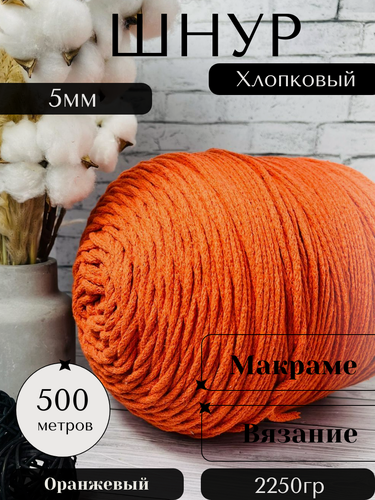 Изображение товара Шнур хлопковый 5 мм 500 метров Оранжевый Осттекс для вязания без сердечника, круглый, вязаный