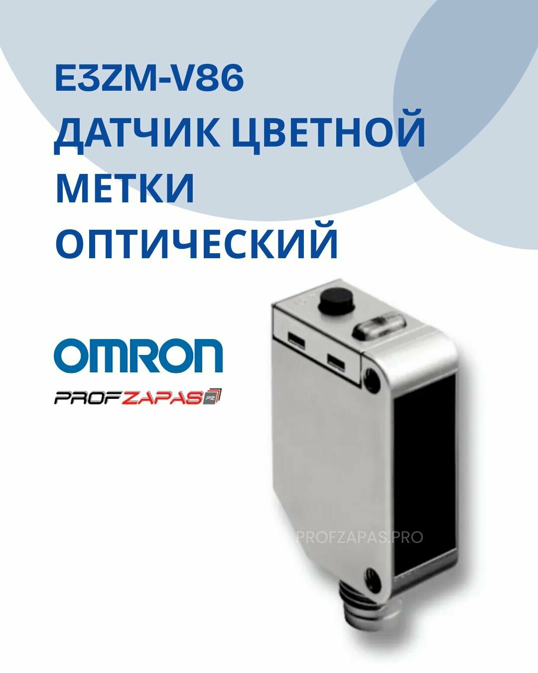 E3ZM-V86 OMRON Датчик цветной метки оптический
