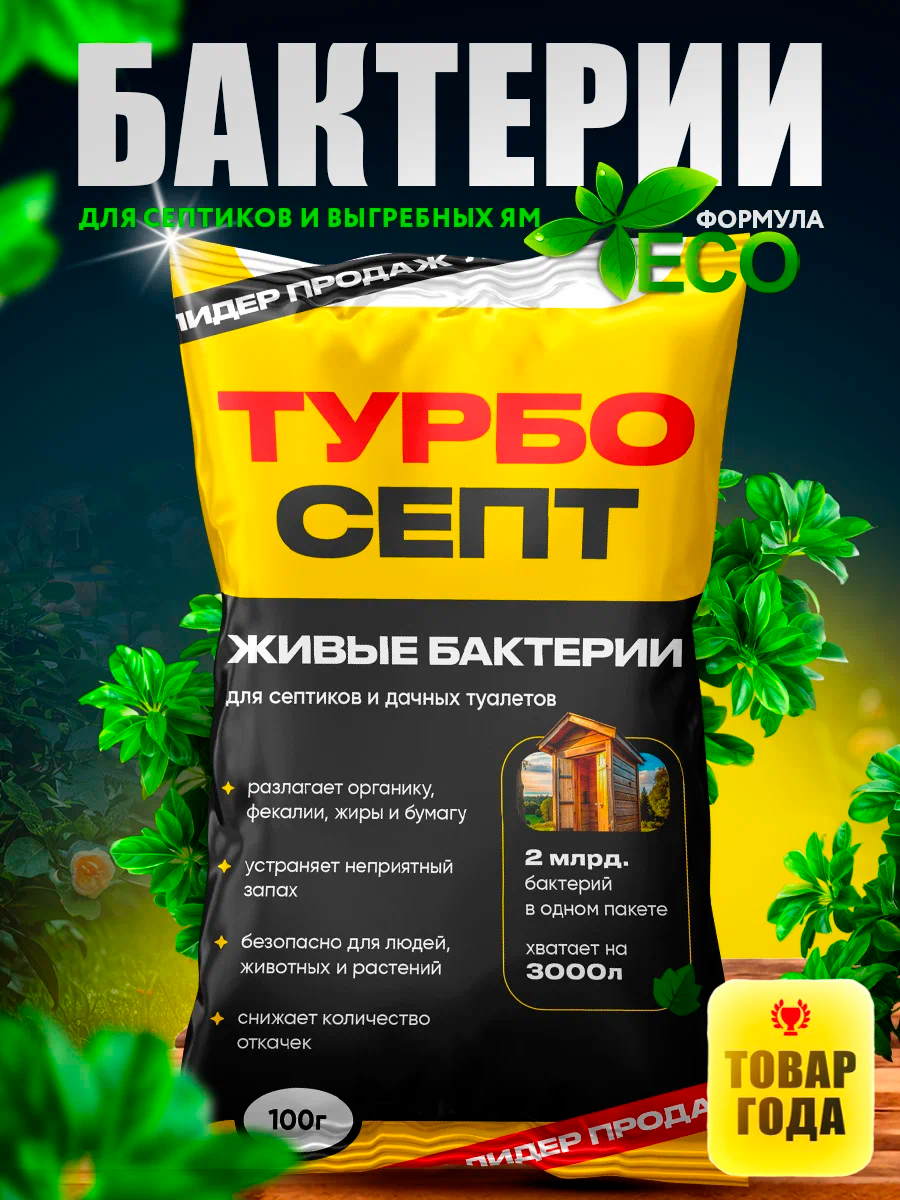Бактерии для септиков и выгребных ям. Живые бактерии ТурбоСепт подходят для: септика, выгребных ям, биотуалетов.