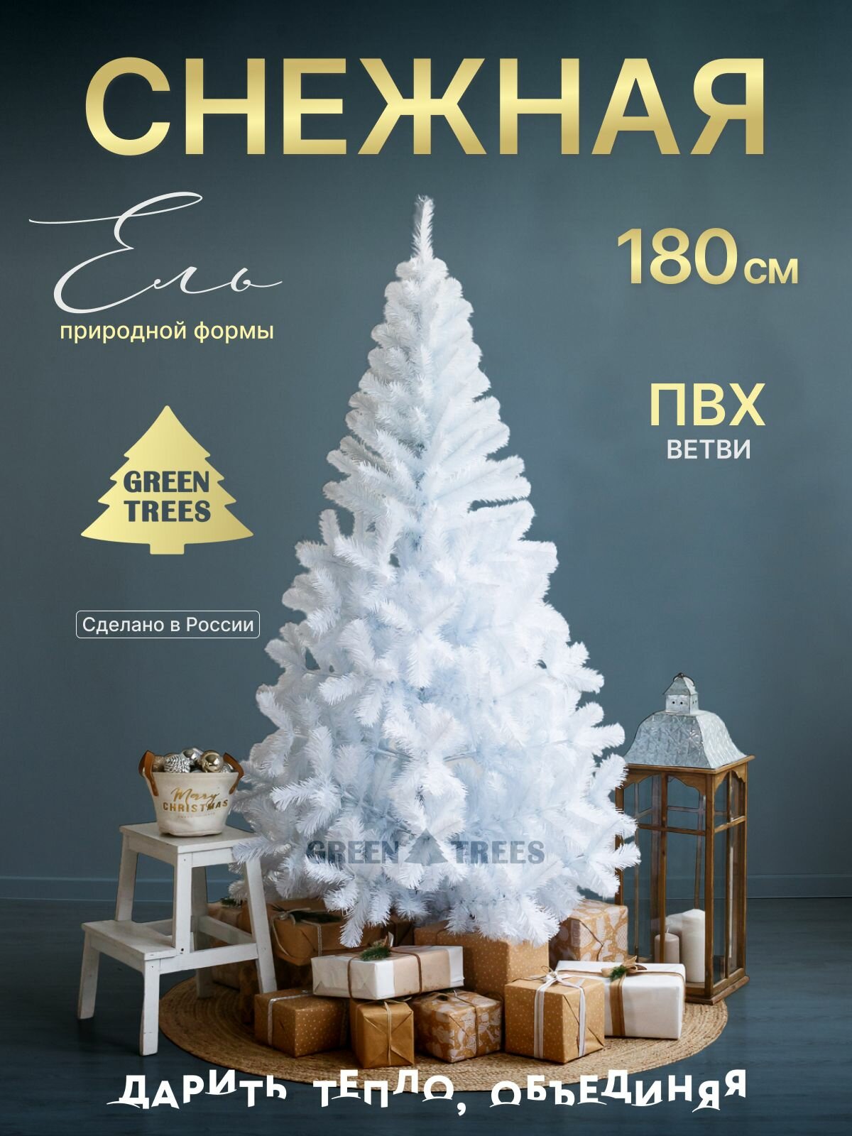 Елка искусственная новогодняя Снежная GREENTREES 180 см, хвоя из ПВХ