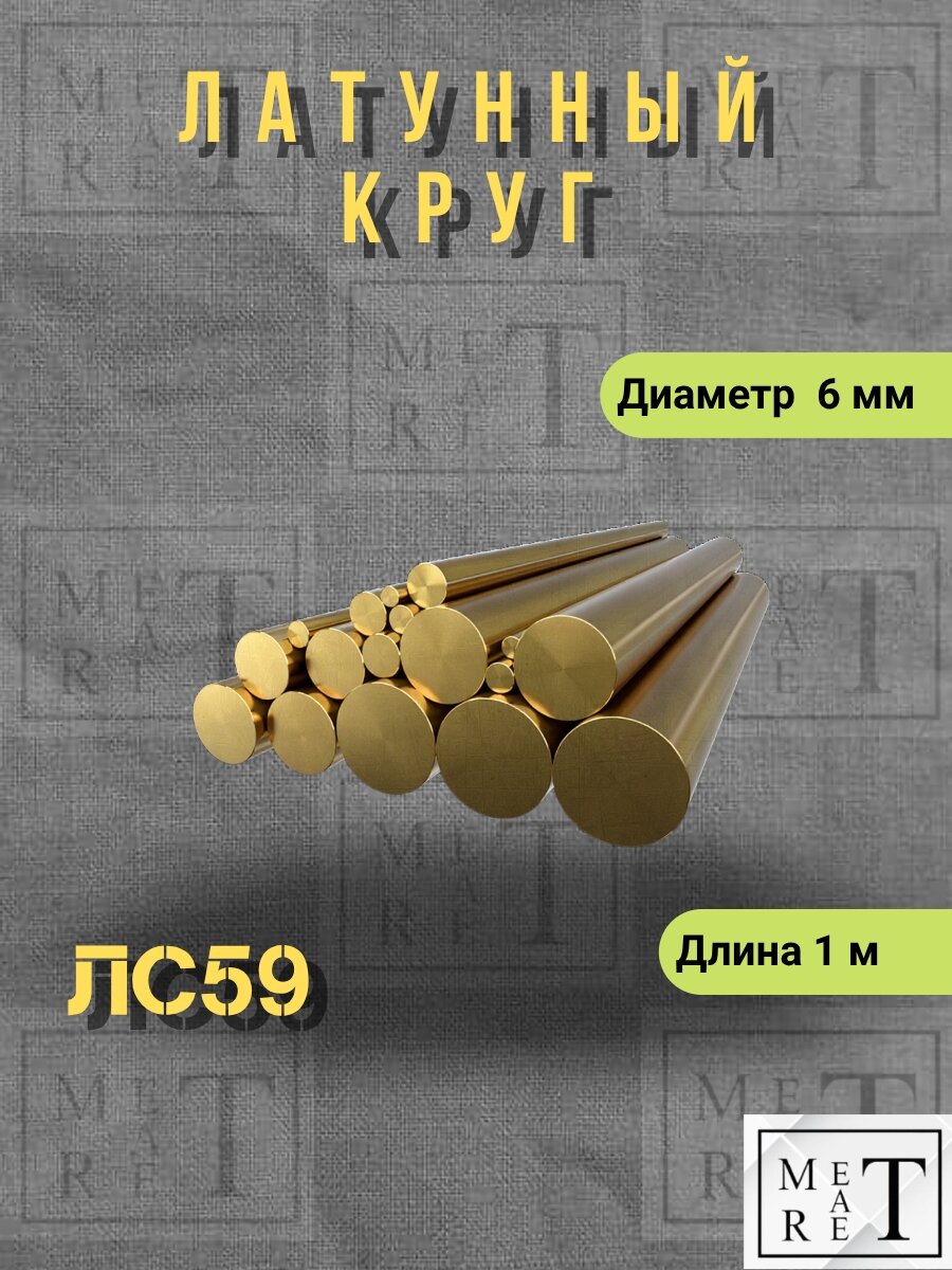 Латунный круг пруток ЛС-59 ф6мм длина 1м (+/- 2см)