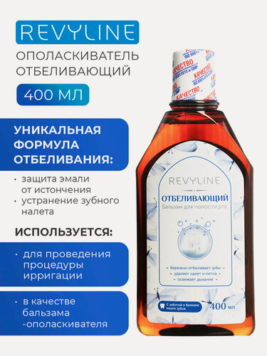Изображение товара Жидкость для ирригатора/Бальзам-ополаскиватель для полости рта Revyline, Отбеливающий, 400 мл.