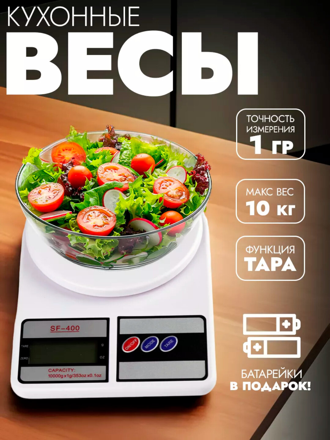 Электронные кухонные весы, вес до 10 кг, батарейка в комплекте