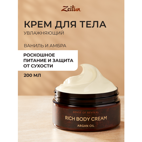 фото Zeitun крем для тела ритуал восстановления насыщенный с аргановым маслом, 200 мл