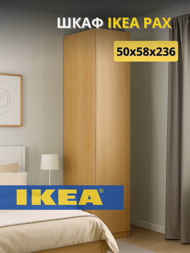 Изображение товара Шкаф Икеа Пакс / 50*58*236/ Шкаф для вещей / Дуб / Шкаф узкий