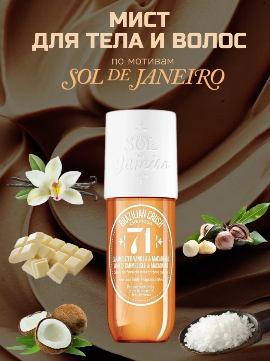 Sol de Janeiro Мист спрей для тела и волос парфюмироваанный спрей для тела й,