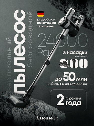 Изображение товара Пылесос HouseUp, вертикальный, беспроводной, с фильтром тонкой очистки, 300Вт