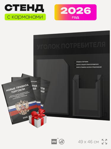Изображение товара Уголок потребителя 2026 c книгами, информационный стенд покупателя черный с черным, Айдентика Технолоджи