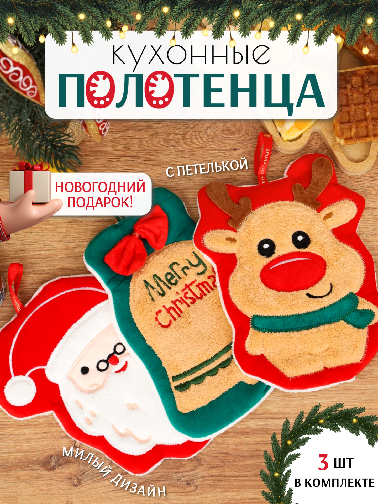 Кухонные полотенца новогодние прихватки набор 3 шт 24х20 см Павлина микрофибра фигуры Сет 3 подарок на новый год