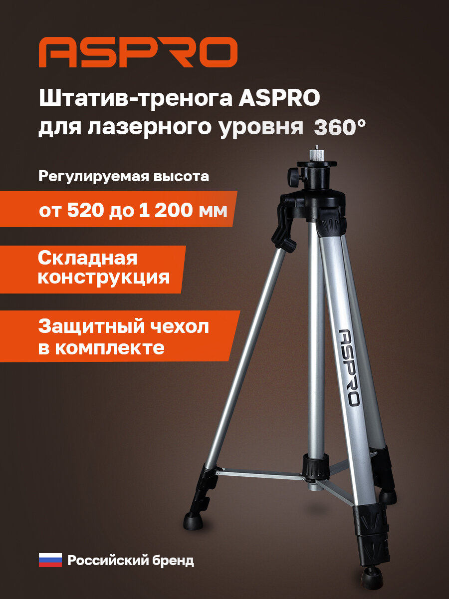 Штатив ASPRO для лазерного уровня