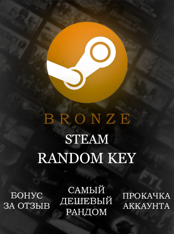 Случайная игра в Steam | Дешевый рандом | Цифровой ключ для PC + инструкция по активации