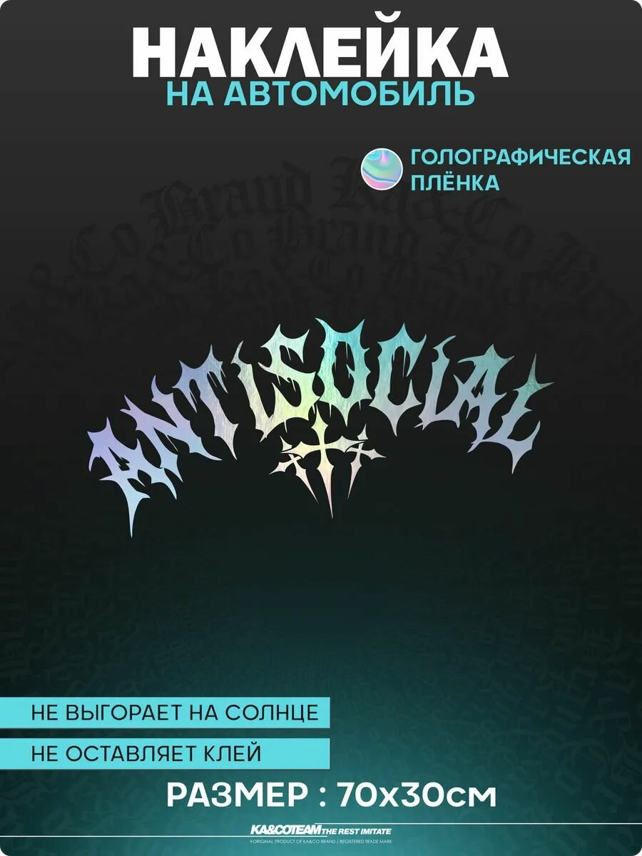Наклейка на авто на стекло Antisocial