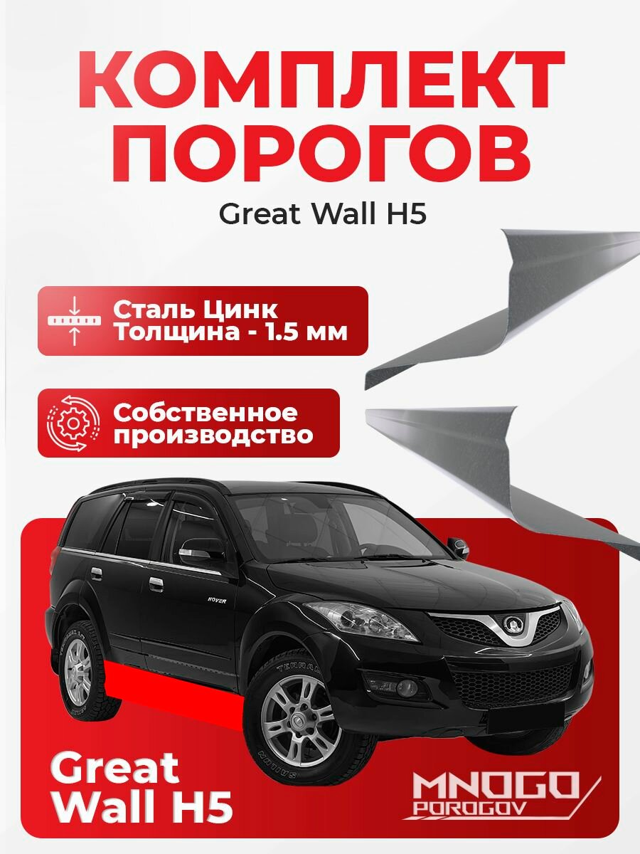 Ремонтные пороги комплект, для Great Wall H5 1 внедорожник 5 дв. 2010-2017 оцинкованная сталь 1.5 мм Грейт Волл H5, порог автомобильный, кузовной ремонт авто