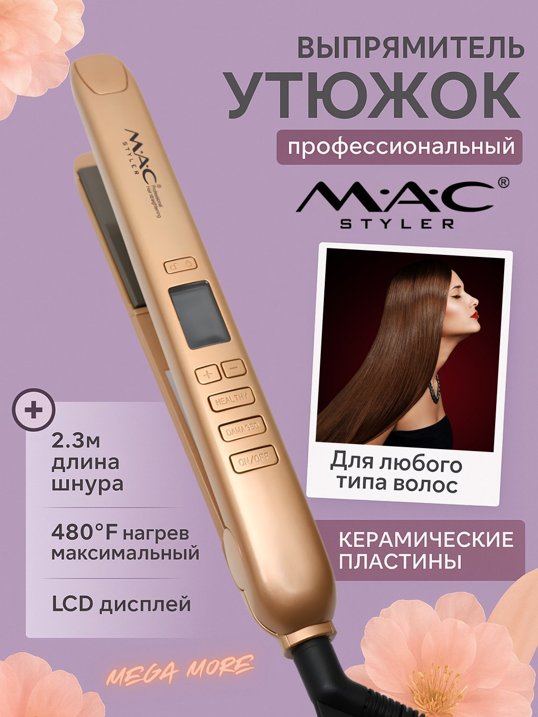 Утюг-выпрямитель для волос "MAC STYLER MC-2021" для кератинового выпрямления