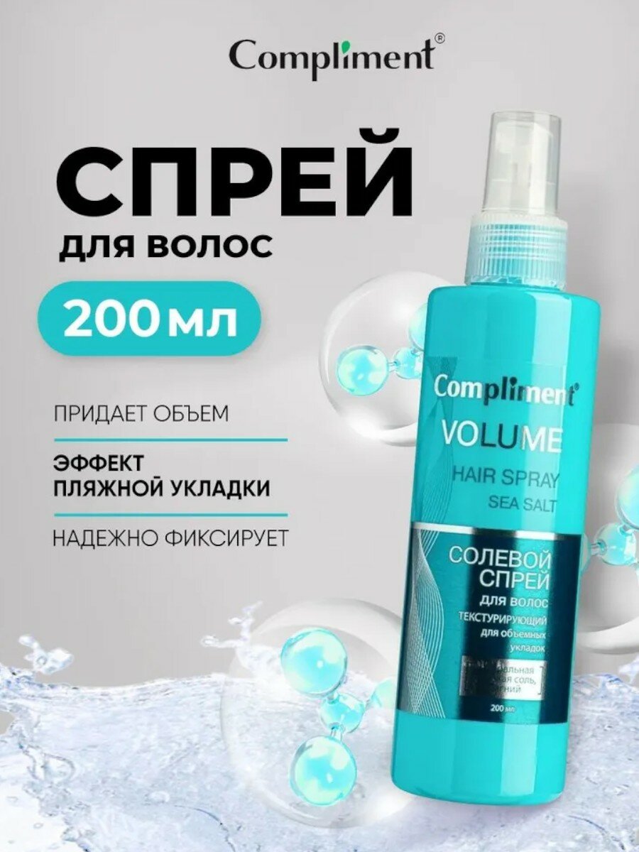 Солевой спрей для волос текстурирующий для объемных укладок Compliment Volume 200мл