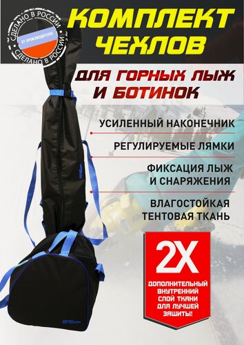 Изображение товара Комплект чехлов для горных лыж и ботинок