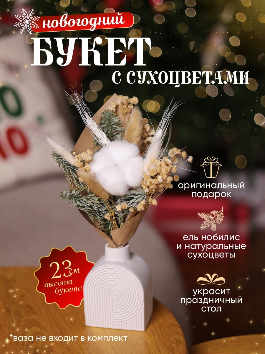 Букет сухоцветов мини комплимент на новый год