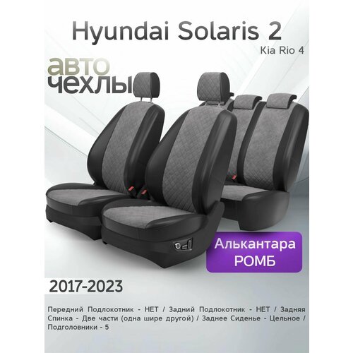 фото Чехлы на сиденья hyundai solaris 2 / kia rio 4 2017-2023 (алькантара ромб-квадрат) серия pro autokot