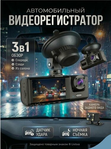 Изображение товара Видеорегистратор автомобильный с 3 камерами, Регистратор 3 в 1 с камерой заднего вида для авто - Livisva