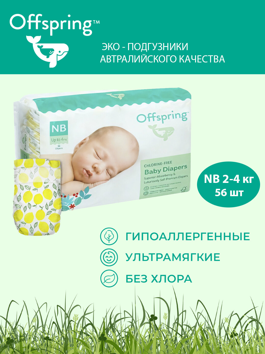 Подгузники Offspring, NB 2-4 кг, 56 шт, расцветка лимоны