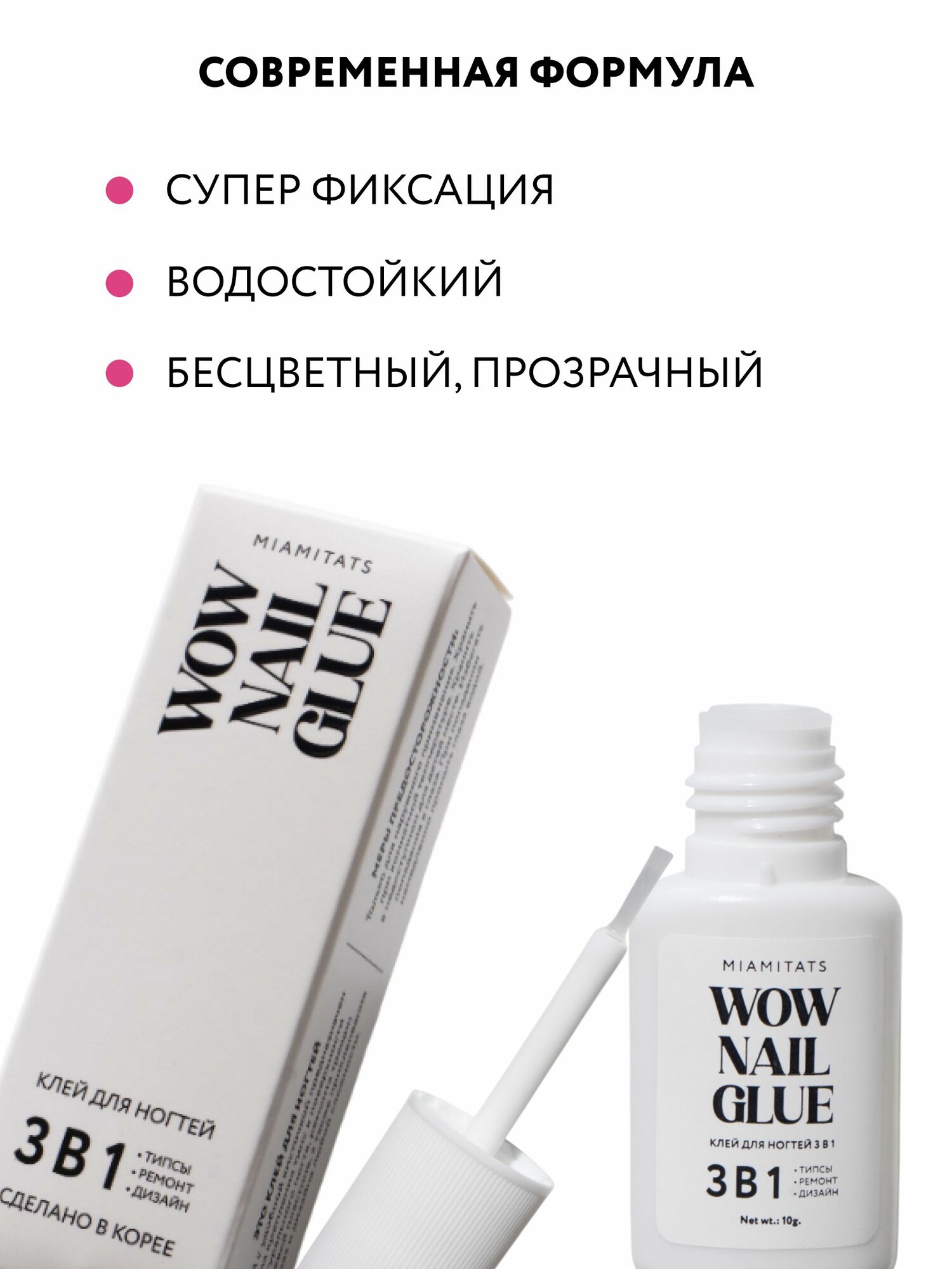 Клей для накладных ногтей с кисточкой MIAMITATS «WOW Nail clue» 3 в 1 — фото 1