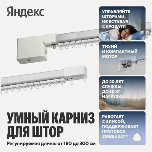 Изображение товара Умный карниз Яндекс для штор , длина 1,8-3м, работает с Алисой, Zigbee, YNDX-00591