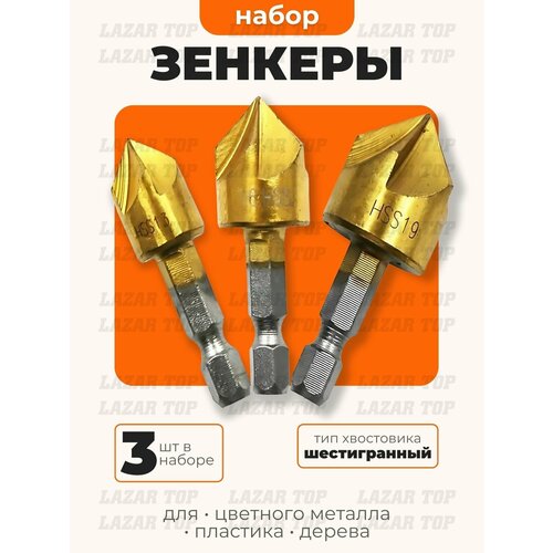 фото Зенкер с шестигранным хвостовиком, по дереву и цветным металлам диаметр ; 12мм 16мм 19мм. комплект 3 штуки lazar top
