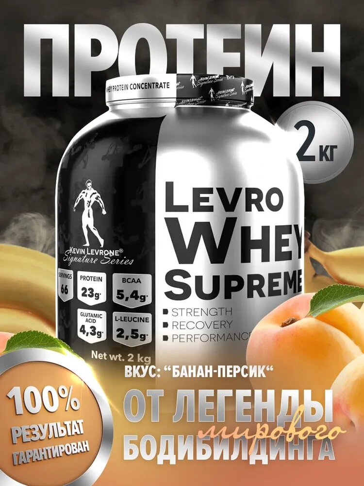 Протеин Kevin Levrone Levro Whey Supreme, персик-банан, 2кг, 66 порций