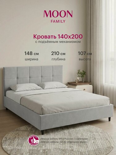 Изображение товара Кровать двуспальная с подъемным механизмом на ножках, MOON FAMILY 1261, размер 140х200 см, велюр светло-серый. Ортопедическое основание в комплекте
