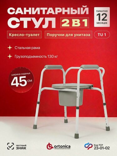 Изображение товара Ortonica TU 1 CH 45 см/ Кресло туалет для пожилых людей и инвалидов, санитарный стул на унитаз регулируемый по высоте, нагрузка до 130 кг, ширина сиденья 45 см