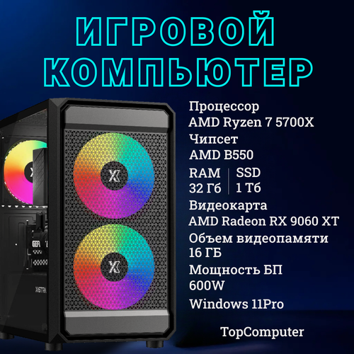 Изображение товара Системный блок TopComp MG 51997443 AMD Ryzen 7 5700X /Amd B550 /32 Гб /SSD1 Тб /AMD Radeon RX 9060 XT 16 гб/Win11 pro