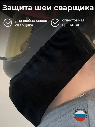 Изображение товара Защита шеи для маски сварщика серия "Велунд" , огнестойкая ткань, производство Инвертика