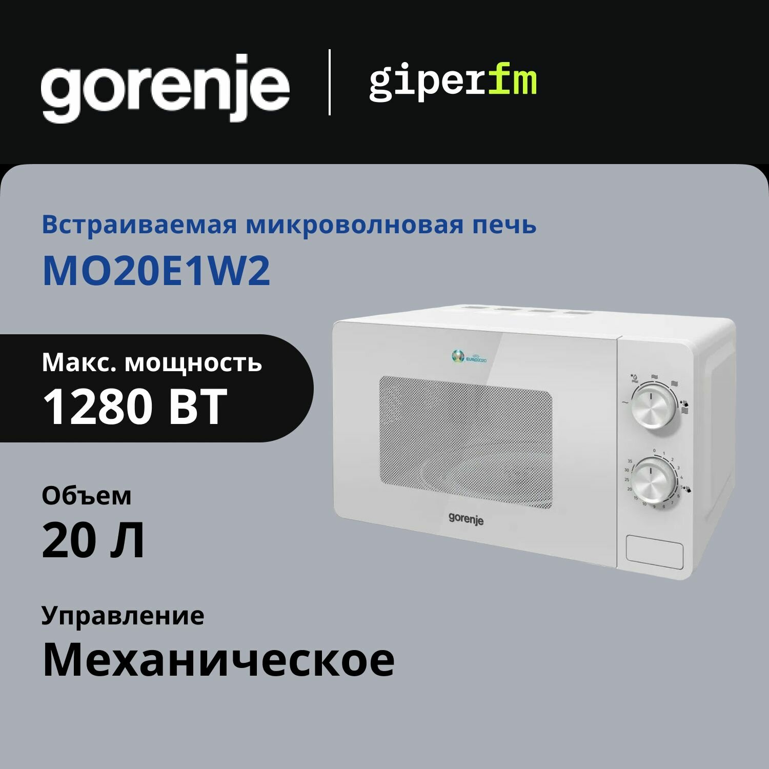 Микроволновая печь Gorenje MO20E1W2 мощность 800 Вт, объем 20 л, быстрый старт, белая