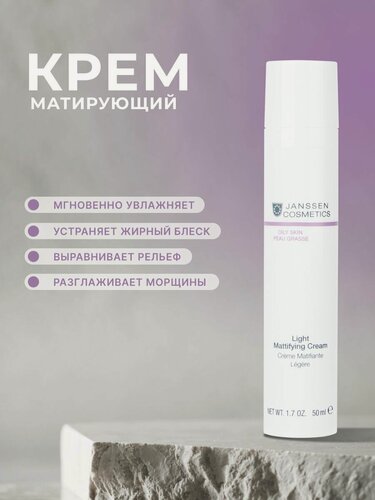 Изображение товара Крем для лица Janssen Cosmetics матирующий для жирной и комбинированной кожи 50 мл.
