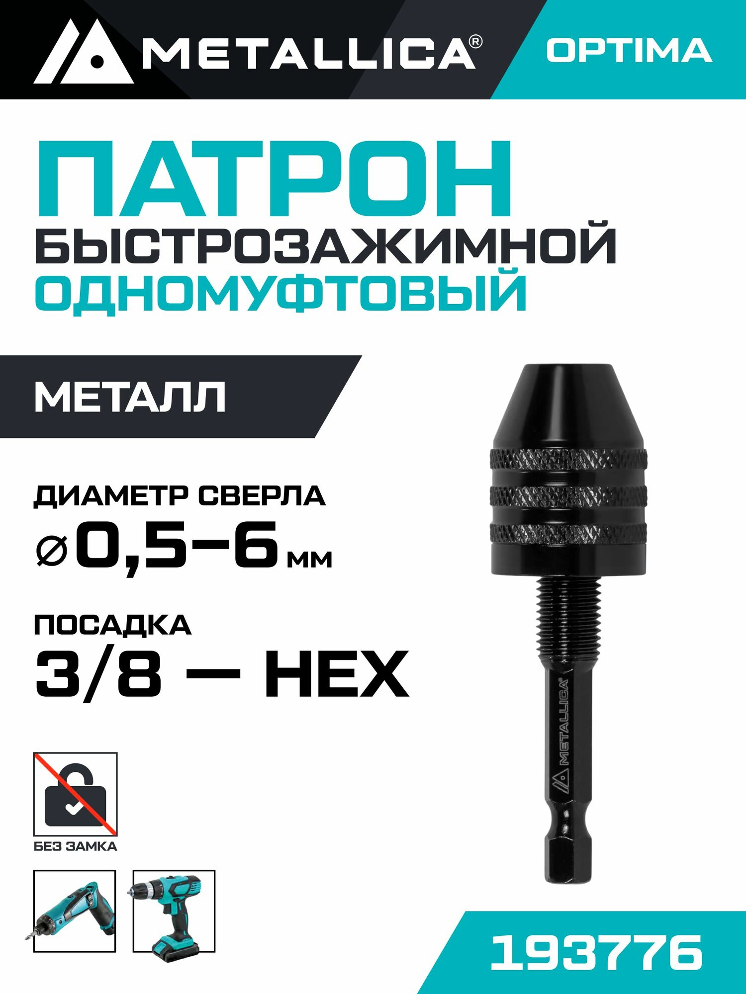 Патрон малый быстрозажимной с хвостовиком HEX-1/4" METALLICA Optima 0,3-6,5 мм, 3/8-24UNF, блистер
