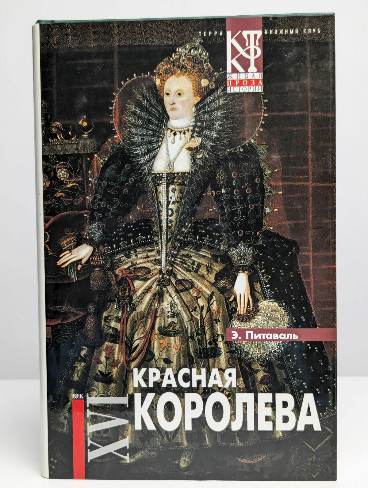 Красная королева