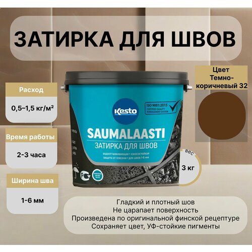 фото Затирка для плитки kesto/кесто (kiilto/килто) saumalaasti №32 темно-коричневый 3 кг
