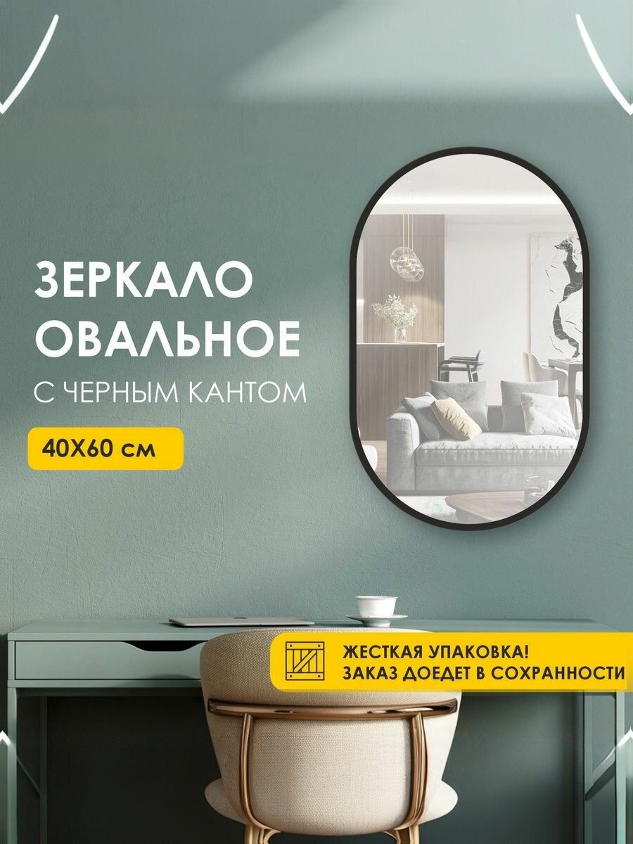 Зеркало настенное без креплений, интерьерное, овальное, 40х60см, черная окантовка