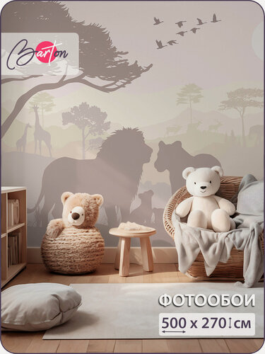 Изображение товара Фотообои на стену флизелиновые 3d Детские Для подростка Сафари Львы 500х270 см Bartonwall K260-P