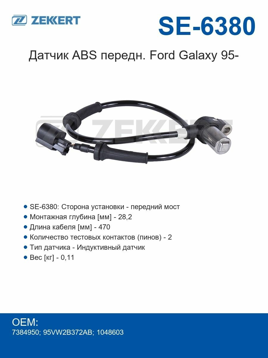 Zekkert Датчик ABS передний Ford Galaxy 95-