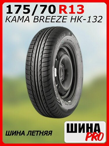 Изображение товара Шина летняя КАМА 175/70/13 T 82 BREEZE НК-132 для легковых автомобилей 1110001