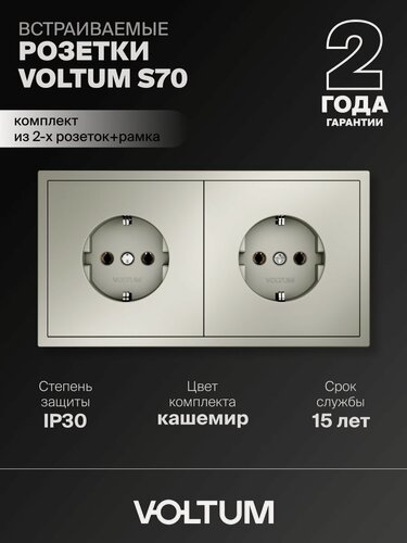 Изображение товара Розетка двойная внутренняя с заземлением Voltum 16А, комплект с рамкой 2 поста (кашемир)