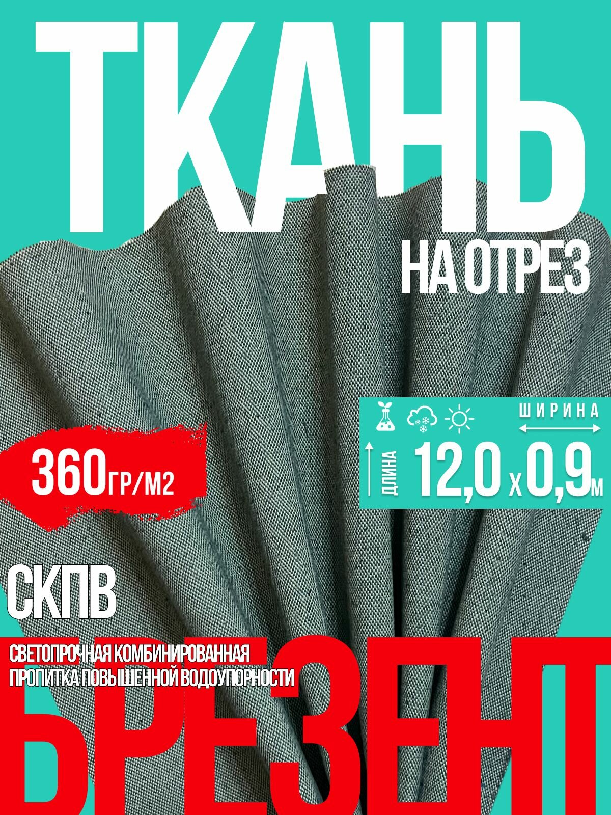 Ткань Брезент на отрез 12х0,9м скпв