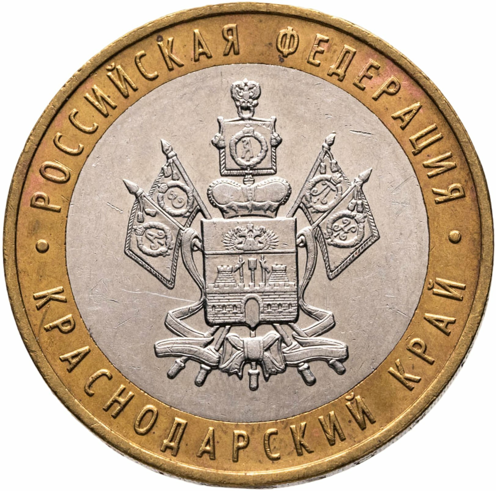 10 рублей 2005 ММД "Краснодарский край Российская Федерация", из оборота, Биметалл, в сохранности XF