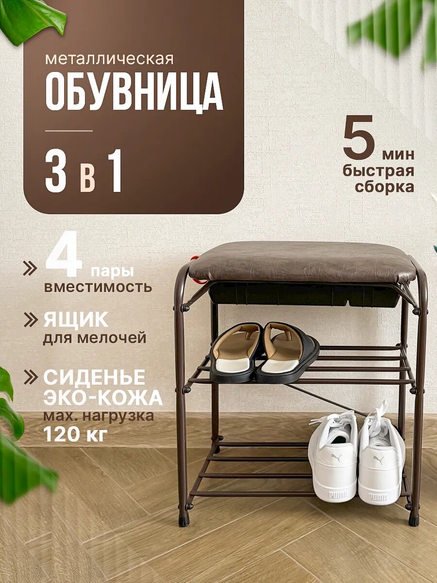 Обувница металлическая для обуви с сиденьем и ящиком, банкетка в прихожую